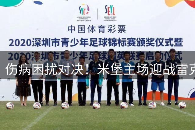 伤病困扰对决！米堡主场迎战雷克瑟姆，联赛杯首轮激战在即